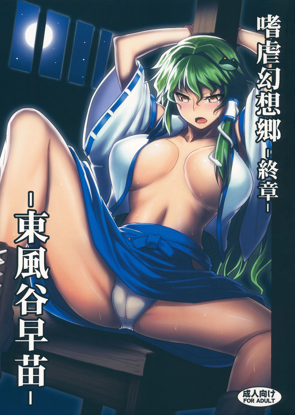 Hentai Manga Comic-Sadism Gensoukyo Finale-Kochiya Sanae-Read-1